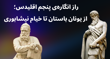 راز انگارهی پنجم اقلیدس؛ از یونان باستان تا خیام نیشابوری